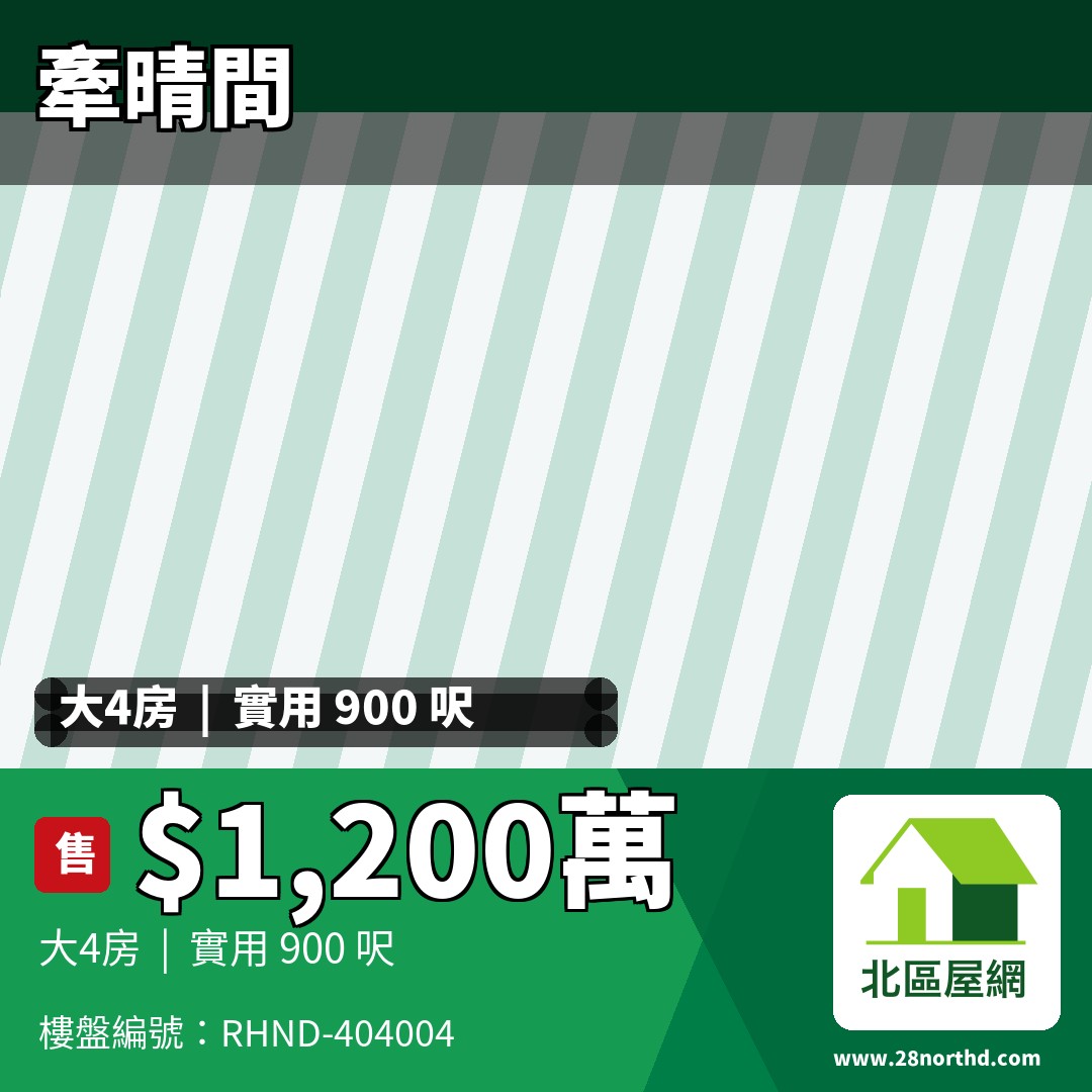 牽晴間 4座 - 北區屋網 28northd.com