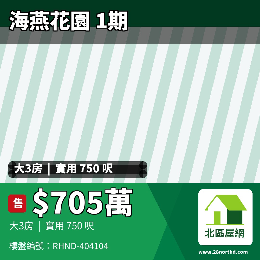 海燕花園 1期 新運路68號 - 北區屋網 28northd.com