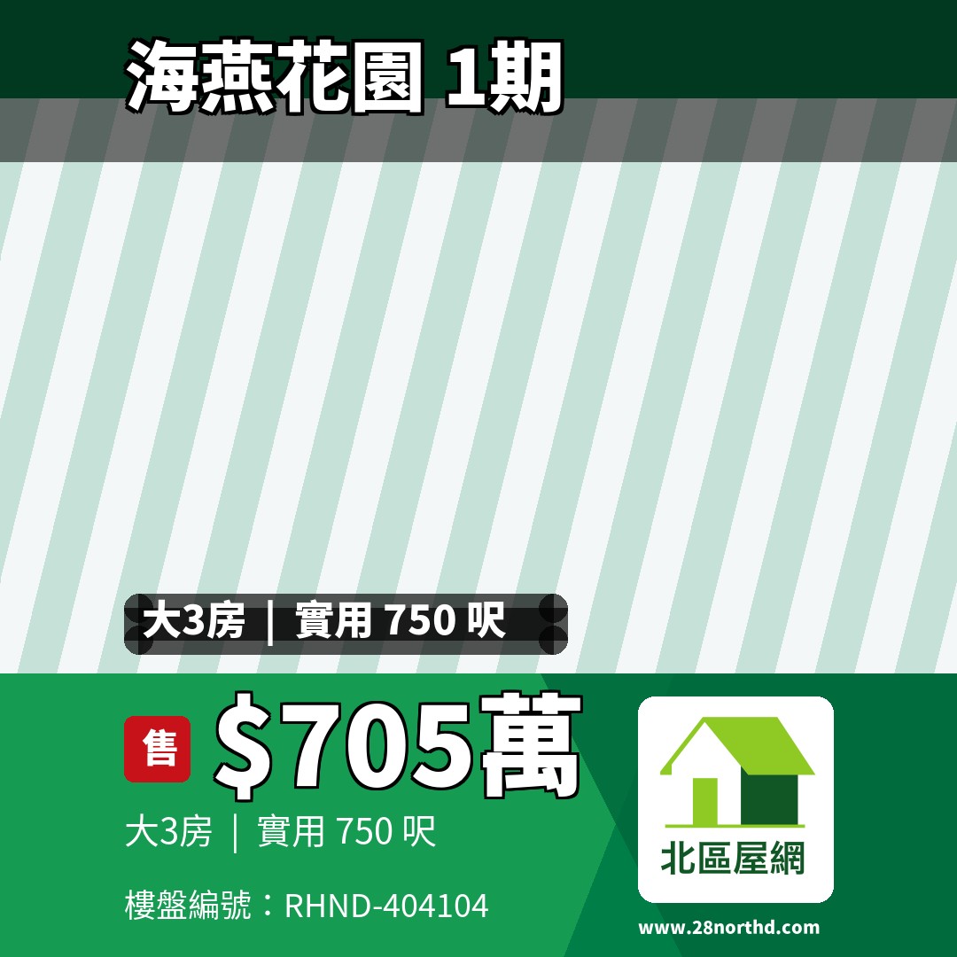 海燕花園 1期 新運路68號 - 北區屋網 28northd.com