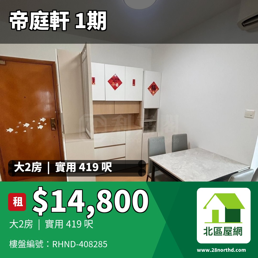 帝庭軒 1期 2座 - 北區屋網 28northd.com