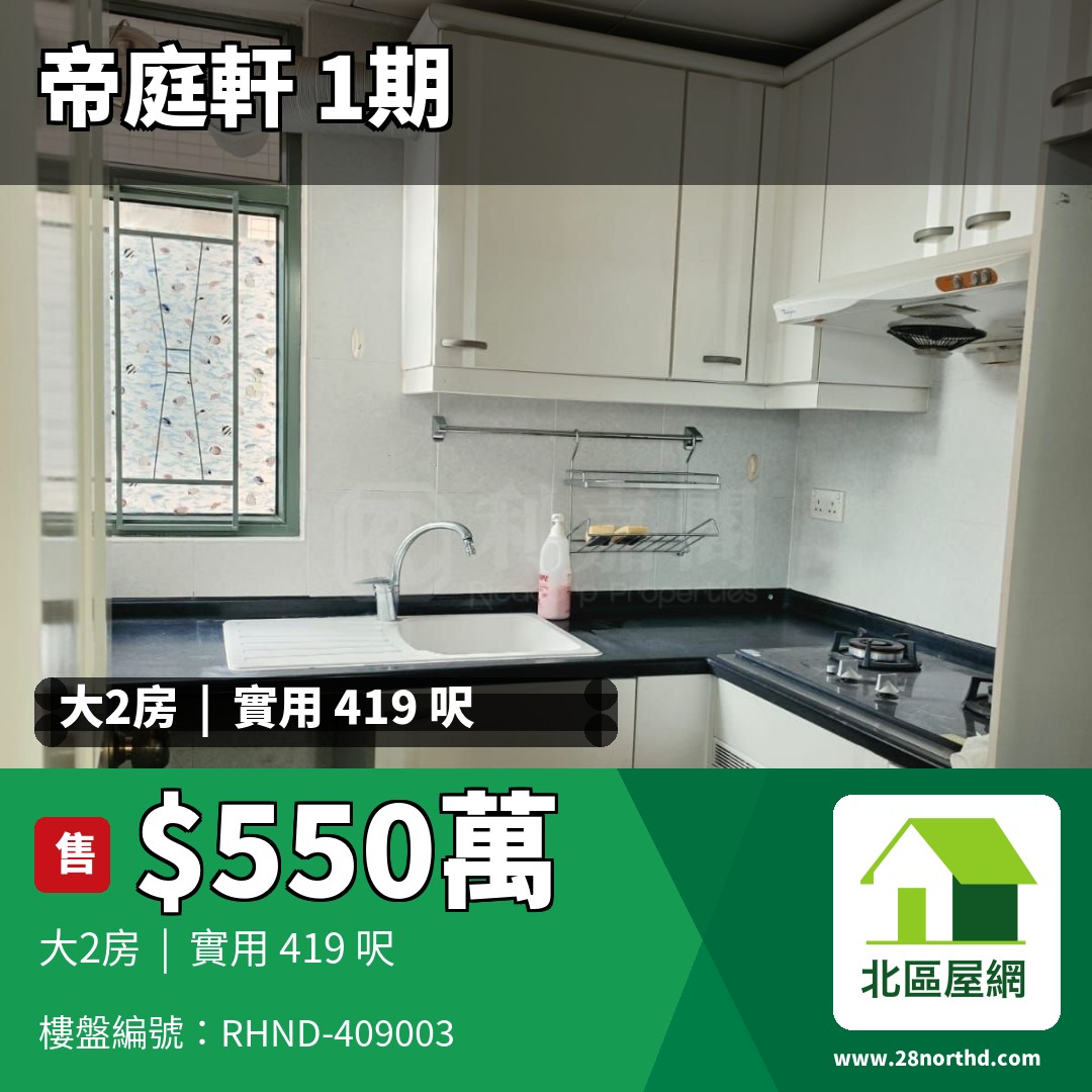 帝庭軒 1期 2座 - 北區屋網 28northd.com