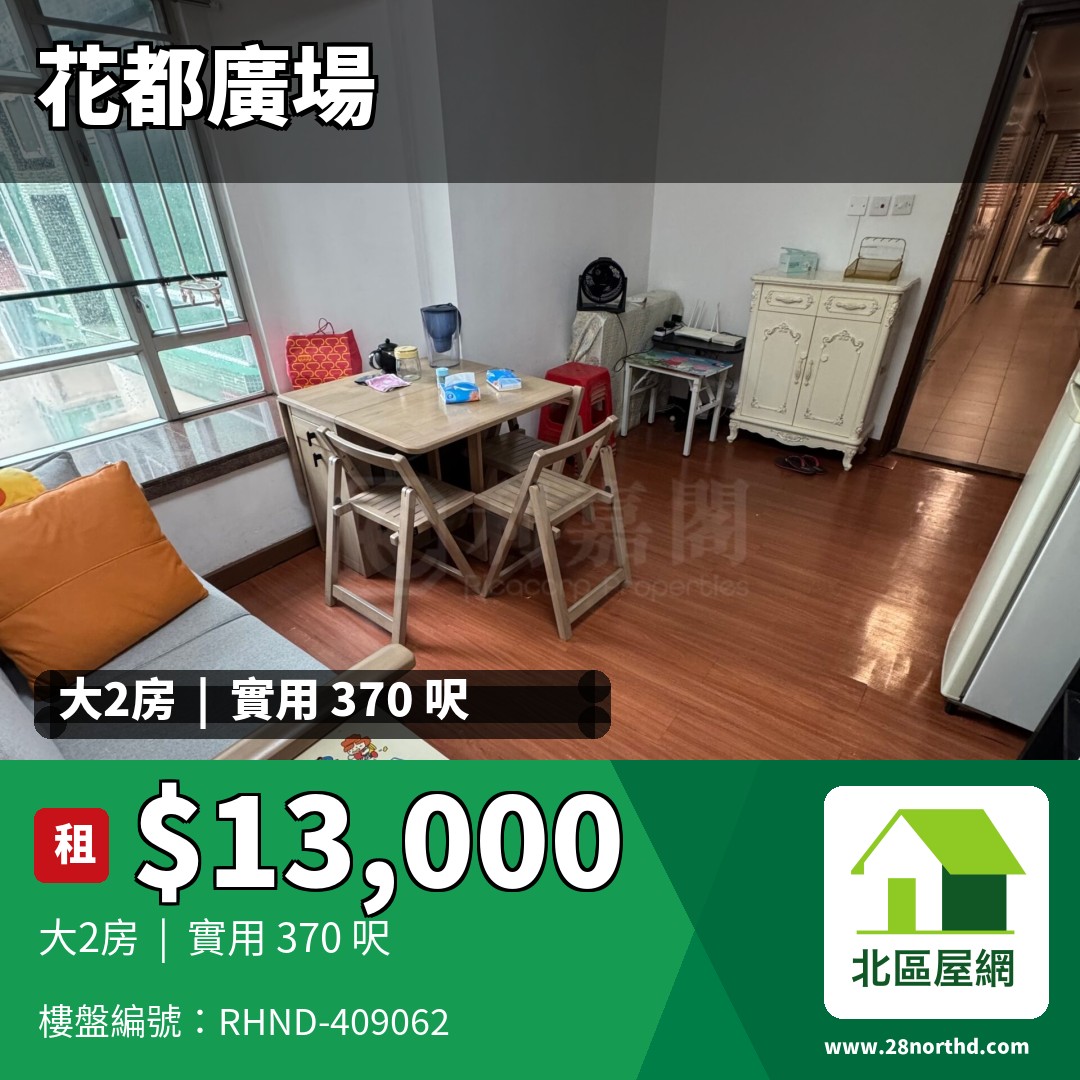 花都廣場 1座 - 北區屋網 28northd.com