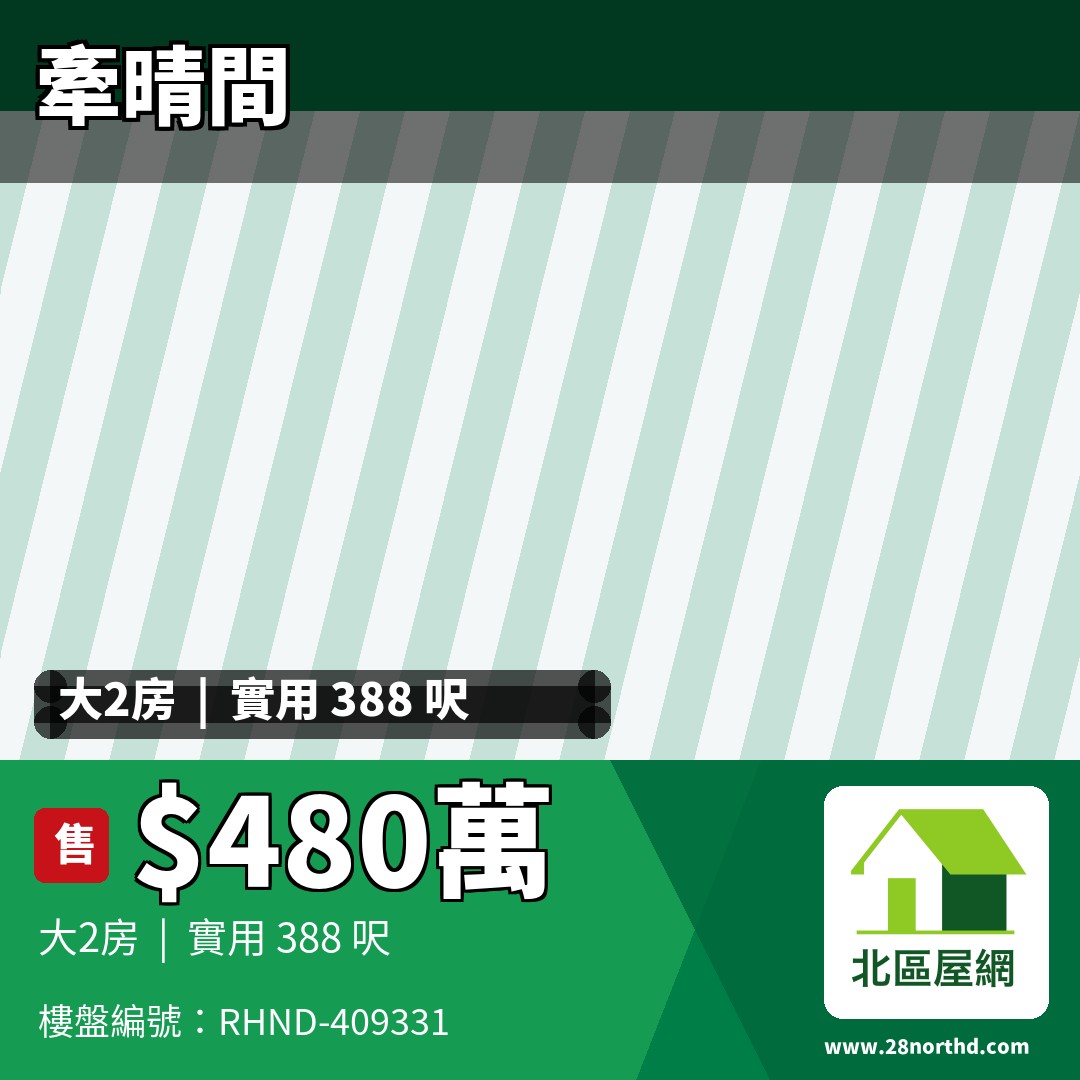 牽晴間 12座 - 北區屋網 28northd.com